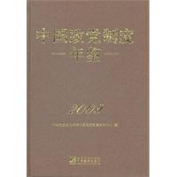 2009-中国政党制度年鉴