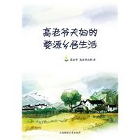 高老爷夫妇的婺源乡居生活