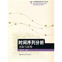 时间序列分析:方法与应用(高等院校研究生用书)