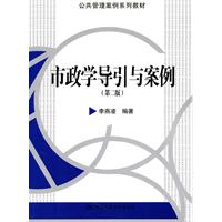 市政学导引与案例(第二版)(公共管理案例系列教材)