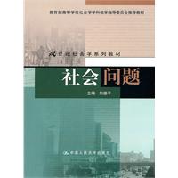 社会问题(21世纪社会学系列教材;教育部高等学校社会学学科教学指导委员会推荐教材)