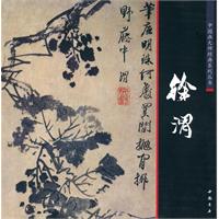 中国画大师经典系列丛书:徐渭