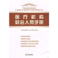 医疗机构财会人员手册