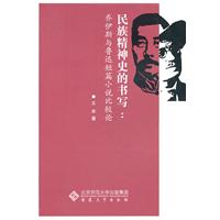 民族精神史的书写:乔伊斯与鲁迅短篇小说比较论
