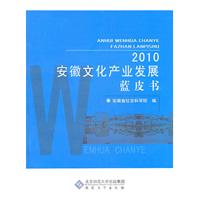 2010安徽文化产业发展蓝皮书