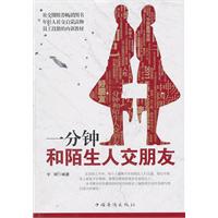 一分钟和陌生人交朋友