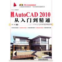 中文版Auto CAD 2010从入门到精通