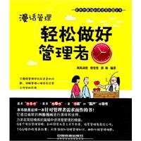 漫话管理-轻松做好管理者