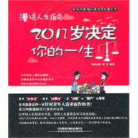 漫话人生指南-20几岁决定你的一生