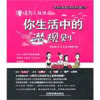 漫话为人处世-你生活中的潜规则