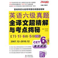2007.12-2010.12-英语六级真题全译文超精解与考点揭秘-精华版-MP3录音语速及停顿与是考一致