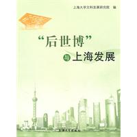 后世博与上海发展