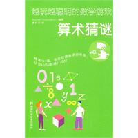 算术猜谜-越玩越聪明的数学游戏