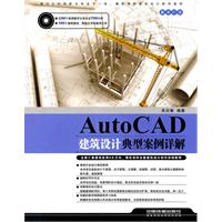 Auto CAD建筑设计典型案例详解-附赠光盘
