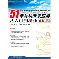 51单片机开发应用从入门到精通-附赠光盘