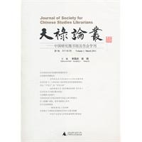 天禄论丛-中国研究图书馆员学会学刊-第1卷 2011年3月