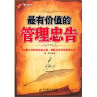 最有价值的管理忠告