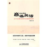 企业家的商道兵法——古代兵家思想中的管理智慧