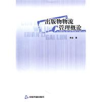 出版物流管理概论