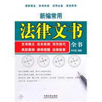 新编常用法律文书全书