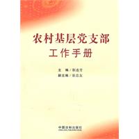 农村基层党支部工作手册