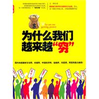 为什么我们越来越穷