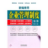 新编常用企业管理制度全书
