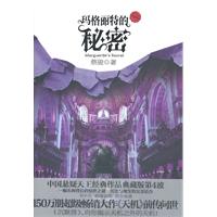 玛格丽特的秘密-典藏版