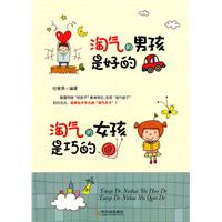 淘气的男孩是好的 淘气的女孩是巧的