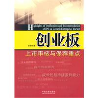 创业板上市审核与保荐重点
