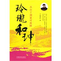 玲珑和珅-从白丁到富可敌国