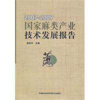 2007-2009-国家麻类产业技术发展报告