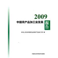 2009-中国农产品加工业发展报告