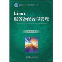 Linux服务器配置与管理