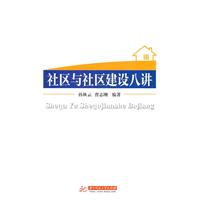 社区与社区建设八讲
