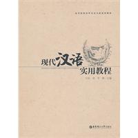 现代汉语实用教程
