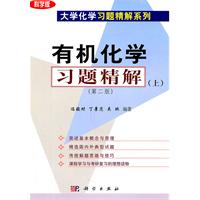有机化学习题精解-上-第二版