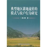 典型地区耕地流转的模式与农户行为研究
