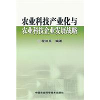 农业科技产业化与农业科技企业发展战略
