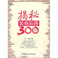 揭秘装修陷阱300例