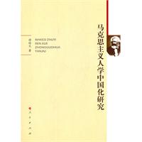 马克思主义人学中国华研究