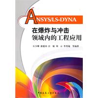 ANSYS/LS-DYNA在爆炸与冲击领域内的工程应用