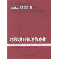 建设项目管理信息化