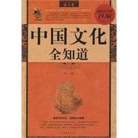 中国文化全知道-超值白金版