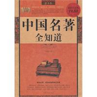 中国名著全知道-超值白金版