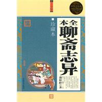 全本聊斋志异-珍藏本-超值白金版