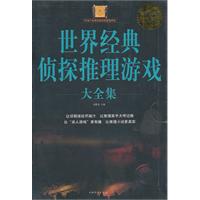 世界经典侦探推理游戏大全集-超值白金版