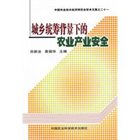 城乡统筹背景下的农业产业安全