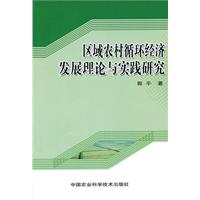 区域农村循环经济发展理论与实践研究