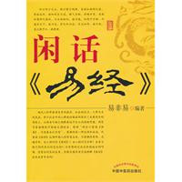闲话《易经》